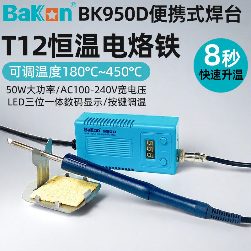 白光T12数显恒温焊台50W可调温电烙铁家用维修电子焊接工具BK950D