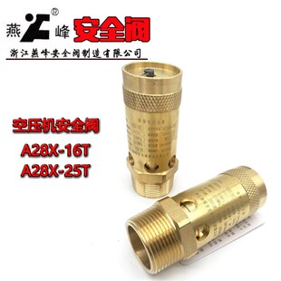 浙江燕峰安全阀A28X-16T A28X-25T 空压机安全阀铜泄压阀排气阀