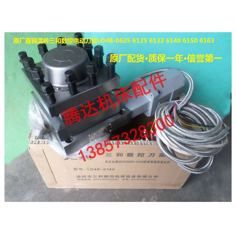原厂三和数控电动刀架LD4B-0625/6125/6132/6140/6150/6163刀架