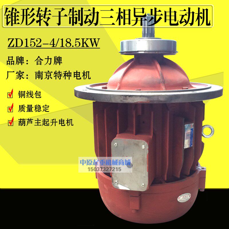 合力牌南京特种 ZD152-4 18.5KW起重葫芦电机 南京锥形转子电动机