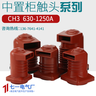 10Q 208中置柜24 150 190 35kv静触头开关柜 180 高压触头盒CH3