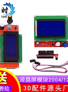 3D打印机显示屏1.4主板 智能控制器 LCD2004 12864液晶控制模块器