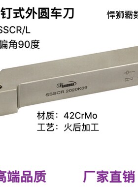 悍狮霸螺钉式90度外径外圆数控车床车刀杆刀片SSSCR/L12/16/20/25