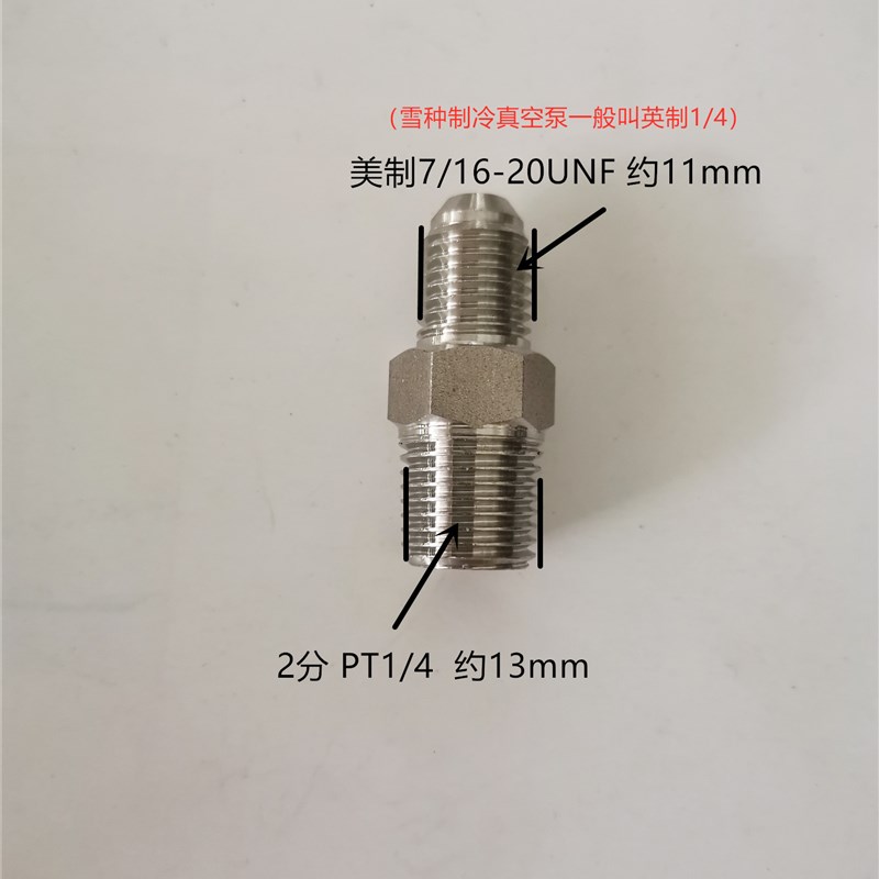 真空泵转接头 飞越进气嘴英制1/4 不锈钢接头1/1.5升 7/16-20UNF