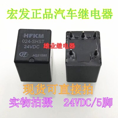 宏发继电器 HFKM 024-SHST 4117-2A-24V 5脚位散新现货可直拍