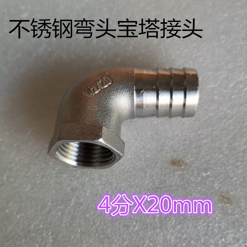 304不锈钢90度内螺纹弯头宝塔接头4分X20mm内牙软管接头1/2X20mm