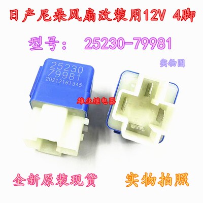 现货全新 25230-79981日产尼桑风扇改装用12V4脚大功率汽车继电器