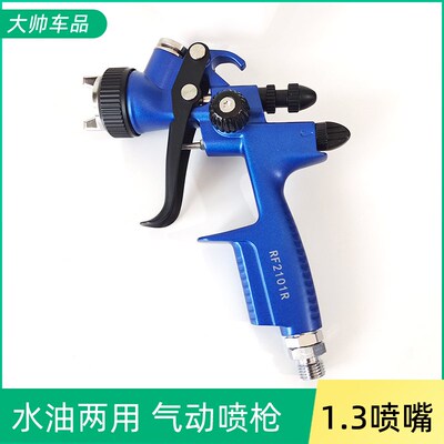 气动喷枪汽车油漆钣金家具喷涂枪水性/油性两用1.3口径大美光速