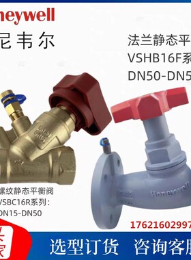 霍尼韦尔静态平衡阀黄铜内螺纹丝扣法兰空调流量阀体VSBC16R-020