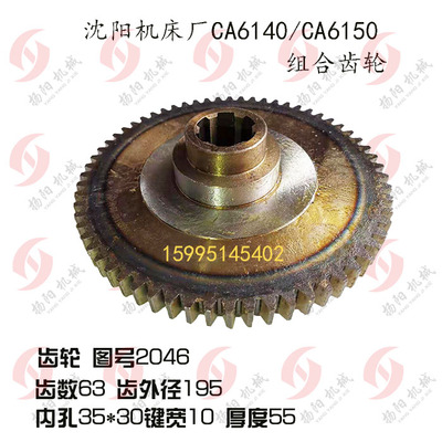 沈阳机床厂CA6140/6150齿轮2046/齿数63/组合齿轮2049/Z50 双联齿