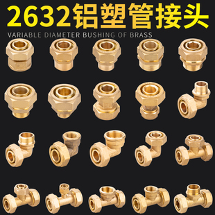2632铝塑管水管接头 1.2寸太阳能暖气内外丝直接变径三通弯头配件
