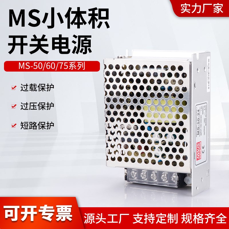 小体积MS-50W60W75W 5V 12V 24V 直流开关电源 监 可定制 控VDC