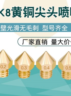 保时 3D打印机配件 Makerbot Mk8喷头挤出头喷嘴E3D 黄铜喷嘴1.75