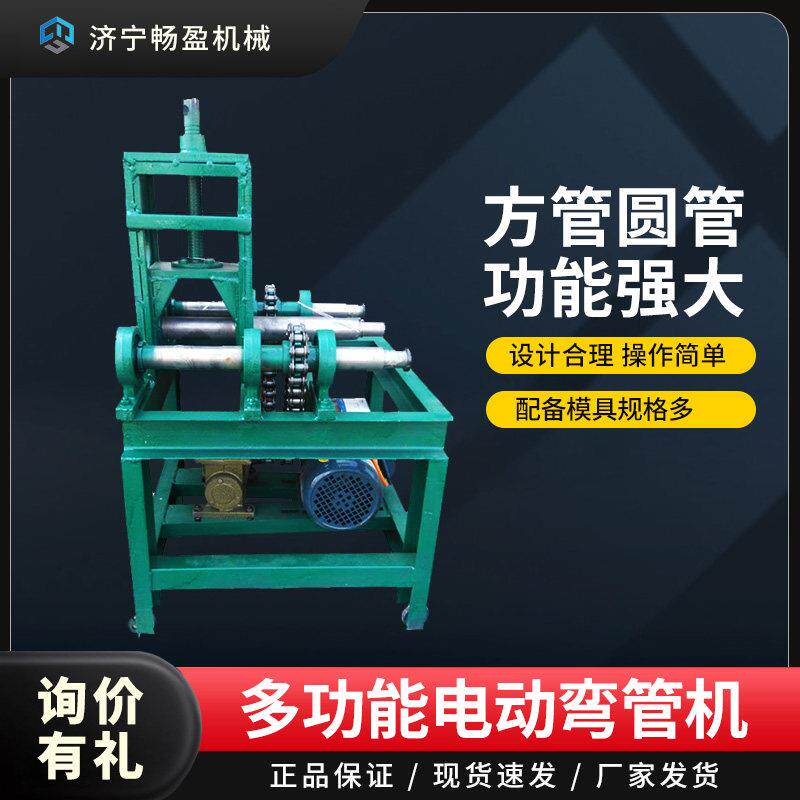 电动弯管机大棚骨架弯弧机畅盈76型多功能圆管方管立式弯管机