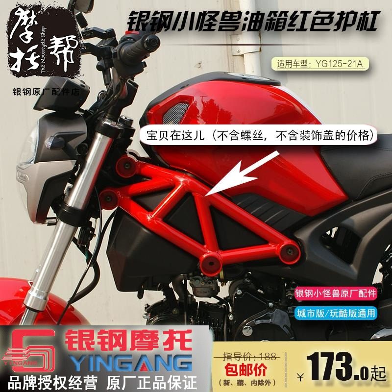 银钢迷你摩托车小怪兽配件YG125-21A油箱红色护杠装饰管护架包邮