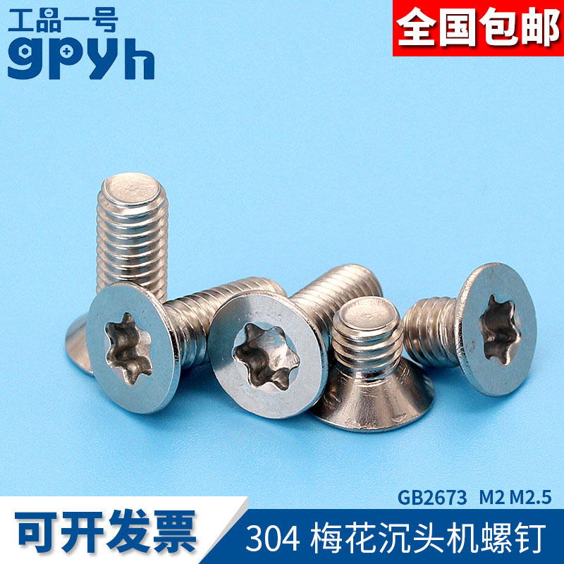 梅花沉头螺丝平头机螺钉 GB2673 304不锈钢小螺丝钉 M2M2.5mm