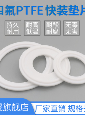 卫生级卡箍垫片卡盘45/卡盘51快装PTFE垫片 不锈钢快装四氟垫片