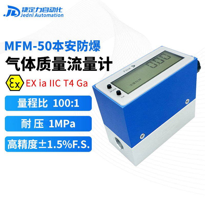 防爆型气体质量流量计MFM50高精度数显测氢气氦气甲烷丙烷空气等