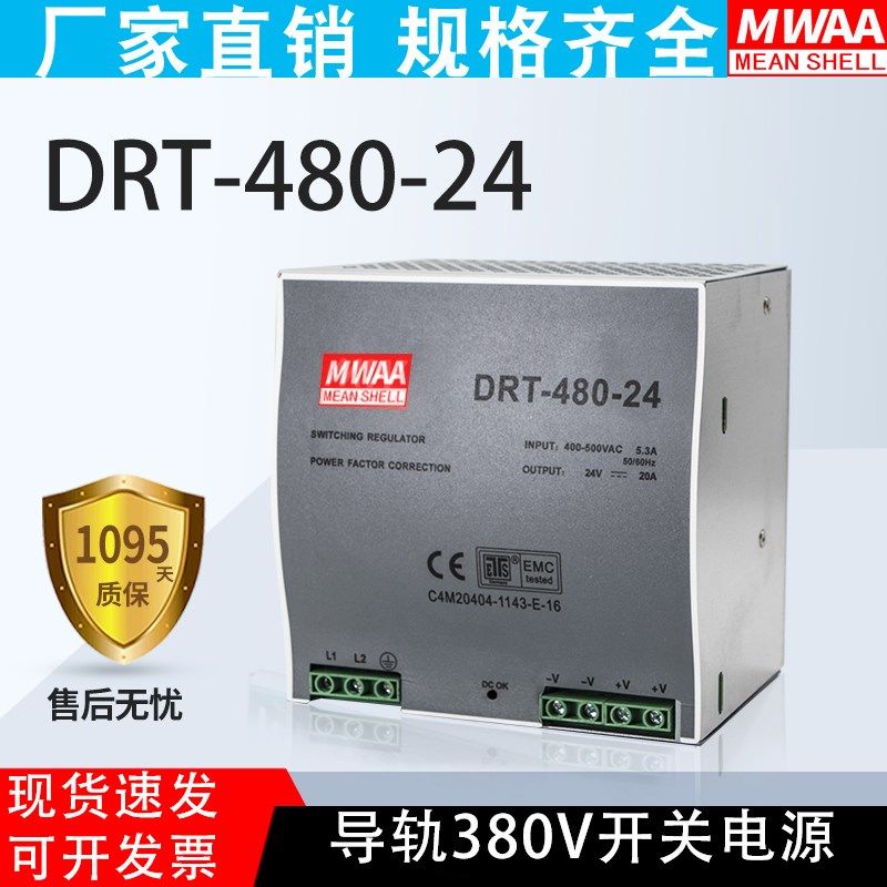 明伟DRT480-24导轨型开关电源380V转24V20A直流变压器工控可替TDR