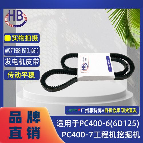全新HB皮带AV22-1585适用于PC400-6(6D125) PC400-7工程机挖掘机
