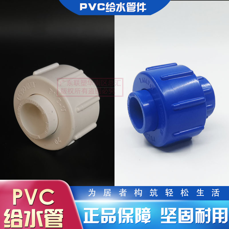 联塑PVC给水蓝白色活接头20mm/25/32/40/50/63活动接头4分6分1寸