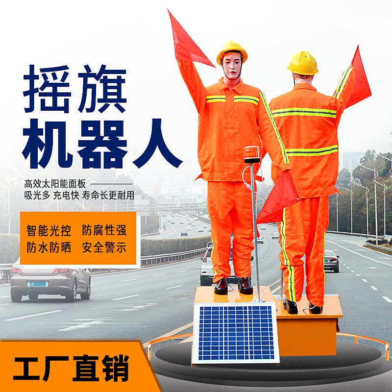 公路指挥机器人太阳能施工摇旗人仿真安全员交通安全摇臂假人