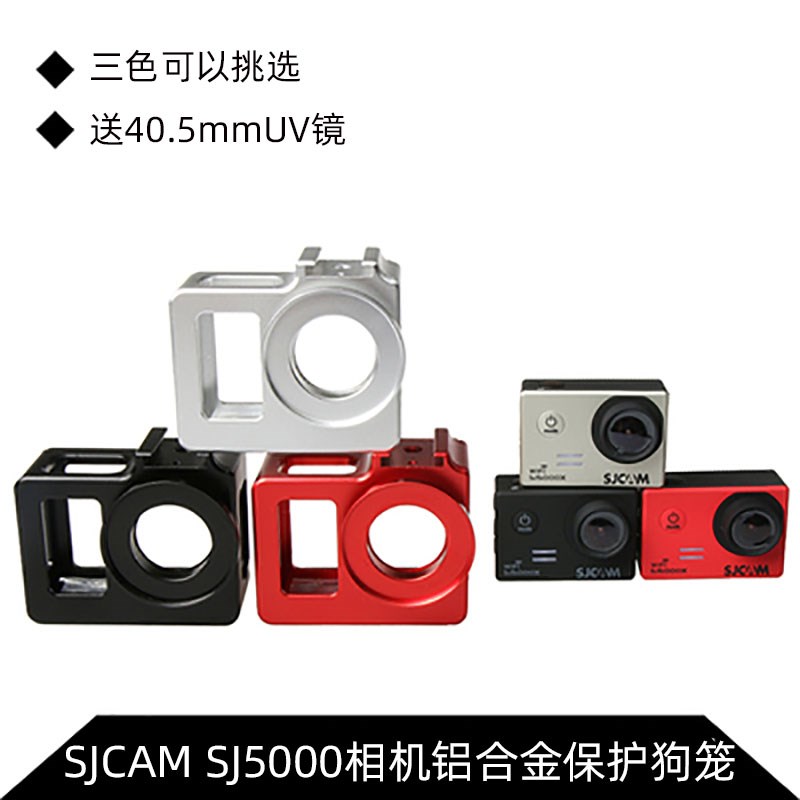 清仓山狗SJ5000相机狗笼固定边框散热金属保护壳SJ5000WIFI保护壳