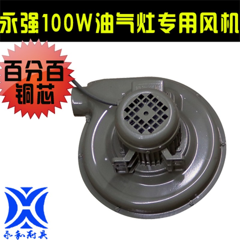 永强离心式100W油气灶专用风机CZ38炒灶醇油灶风机猛火小炒炉风机