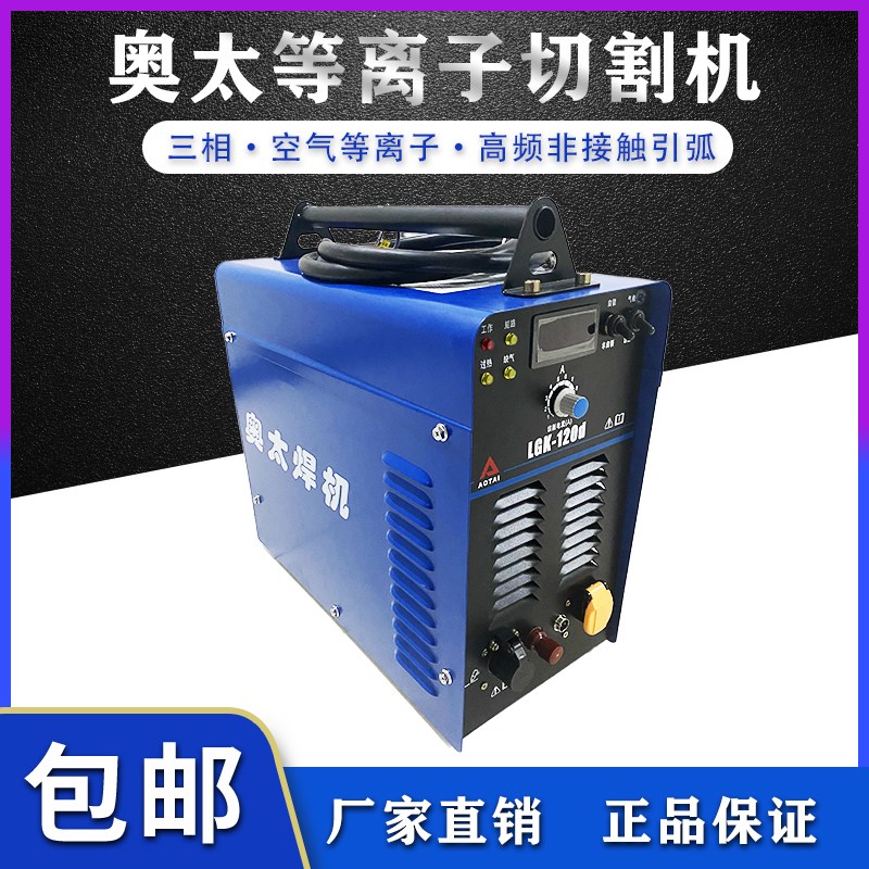 正品奥太等离子切割机LGK-40i/80i/100d/120d外置气泵220V/380V