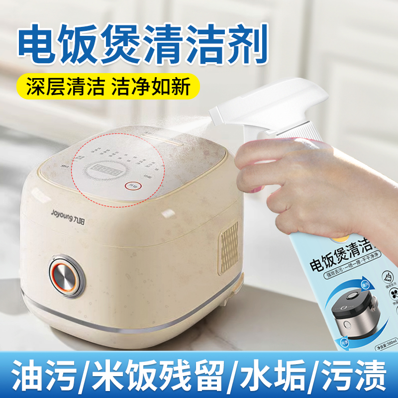 电饭煲清洁剂厨房家电专用清洁去污除异味高压锅盖内胆油垢清洗剂