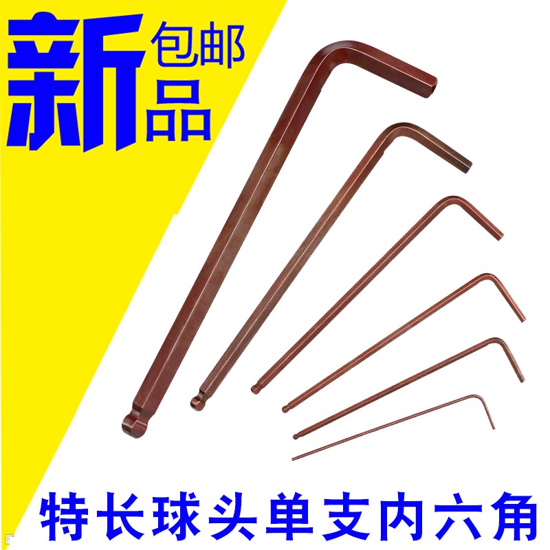 加长单支球头内六角扳手S2进口材质六方棱1.5mm2mm2.5 3 4 5 特长