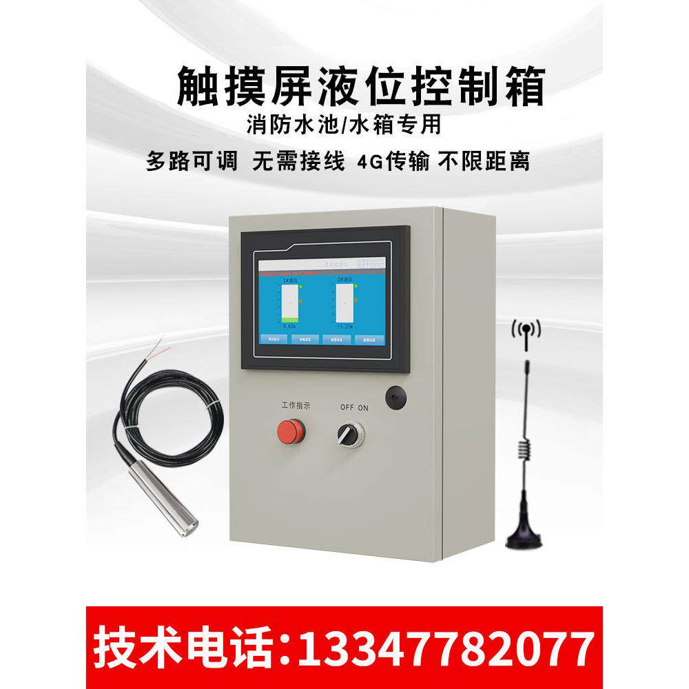 触摸屏控制箱无线远程4G自动消防水箱水池液位水位远传控制器厂家