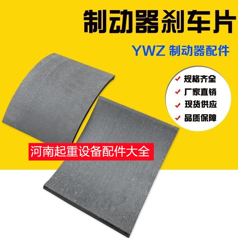 塔机塔吊YWZ200/300/400抱闸液压制动器刹车片瓦片闸瓦块摩擦片