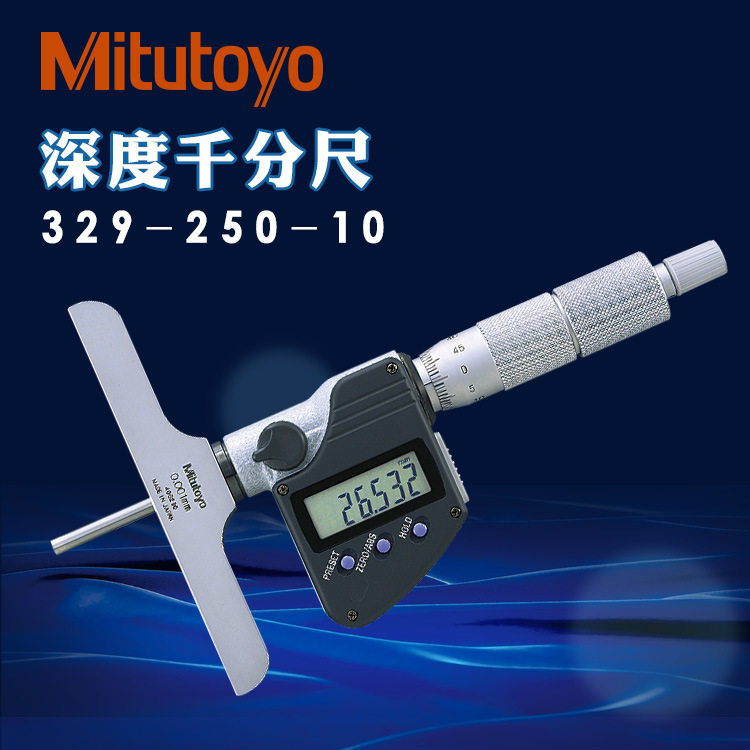 日本三丰数显深度千分尺0-150mm 0-300mm深度规329-250 251深度计