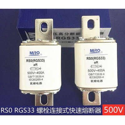 茗熔熔断器RGS33 RS0 500V300A320A350A400A RSO 底座RT16-2(NT2)