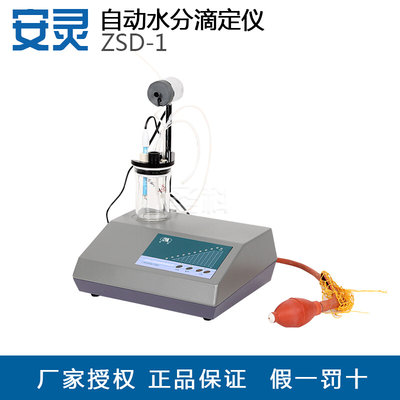 ZSD-1自动水分滴定仪水分测定仪固体水份测定计