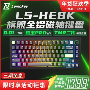 Lemokey L5HE8K旗舰有线磁轴机械键盘全铝游戏电竞专用无畏契约