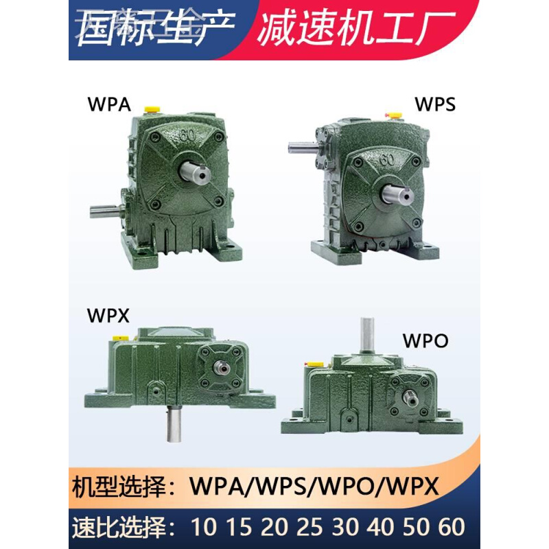 WPA/WPS/WPO/WPX6080100120135减速机铁壳小型蜗轮蜗杆齿轮箱