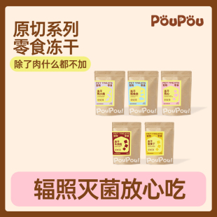 PouPou原切冻干系列猫咪犬通用零食鳕鱼牛肉鸭肉蛋黄鸡心宠物磨牙