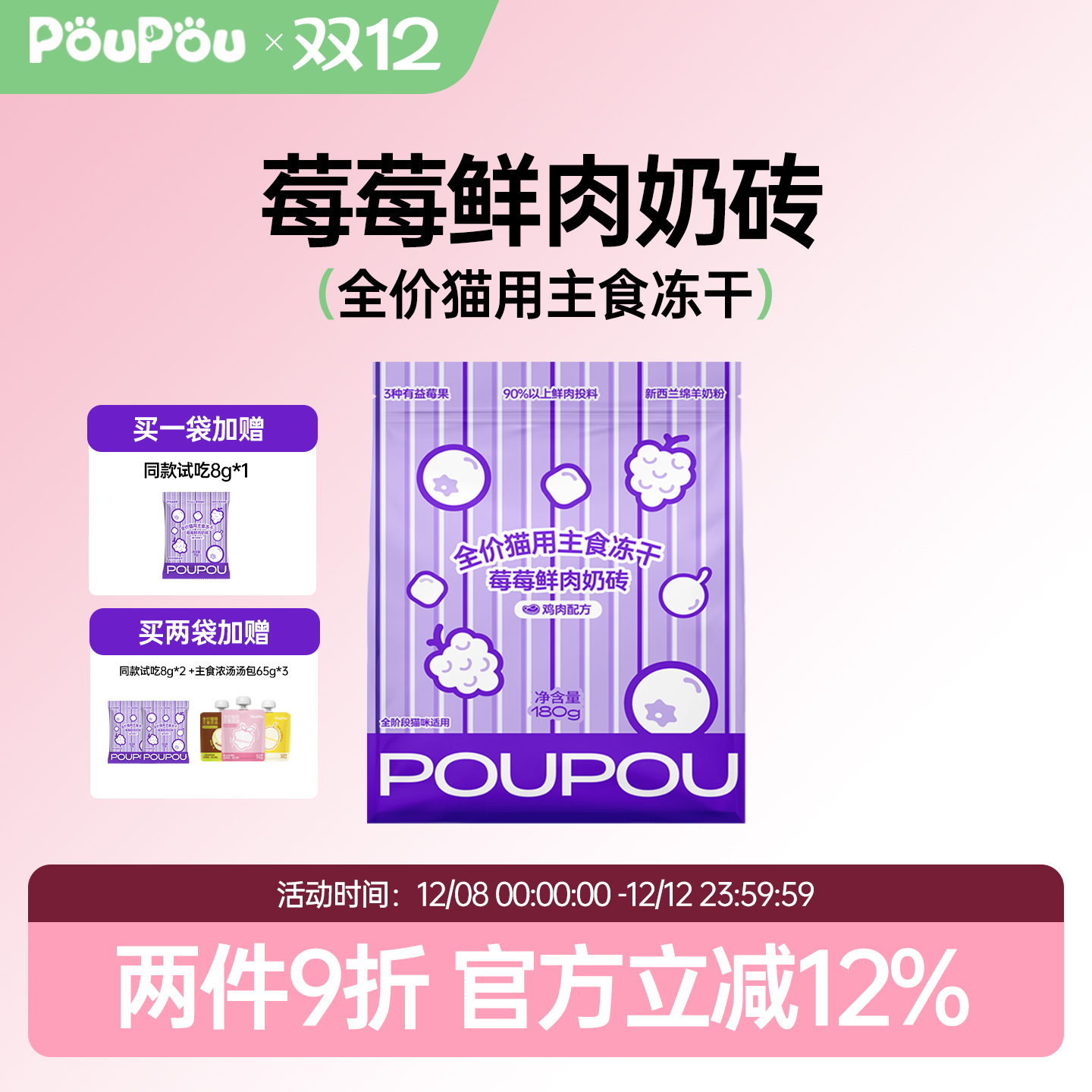 PouPou莓莓奶砖全价主食冻干