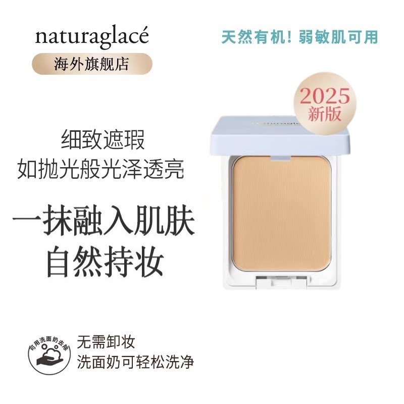 Naturaglace有机天然孕妇彩妆敏感肌保湿遮瑕粉饼