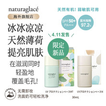 Naturaglace三光cut护肤防晒霜