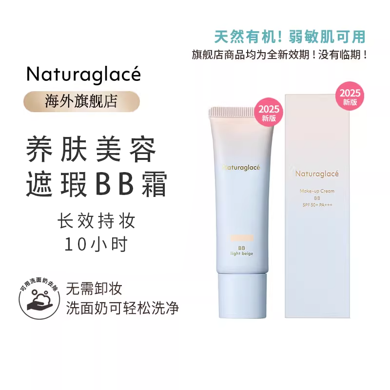 NaturaglaceBB霜遮瑕养肤