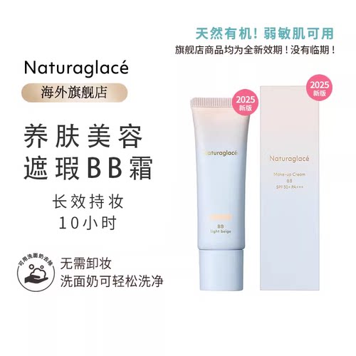NaturaglaceBB霜遮瑕养肤