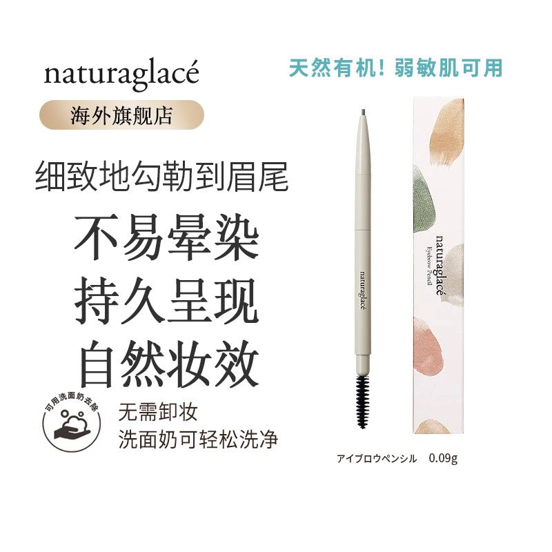 Naturaglace眉笔持久无添加