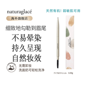 Naturaglace天然无添加不晕染保湿防水孕期极细持久眉笔