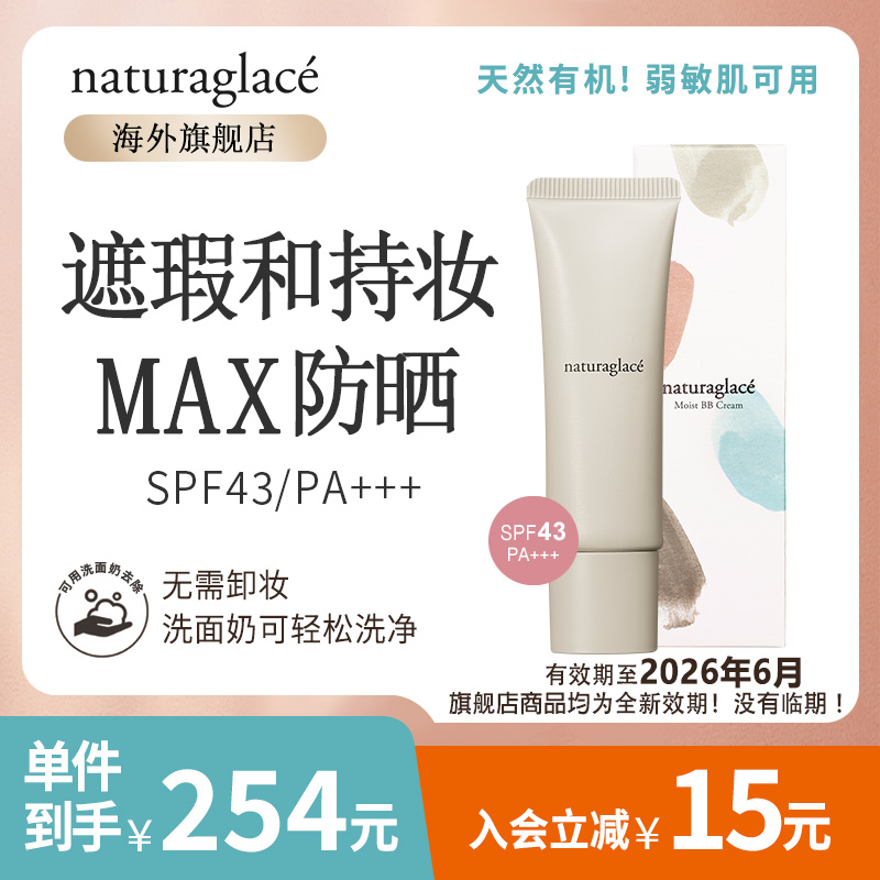 Naturaglace孕妇有机防晒防蓝光遮瑕养肤bb霜