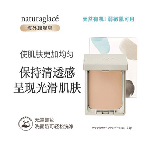 Naturaglace有机纯天然孕妇彩妆敏感肌保湿遮瑕粉饼