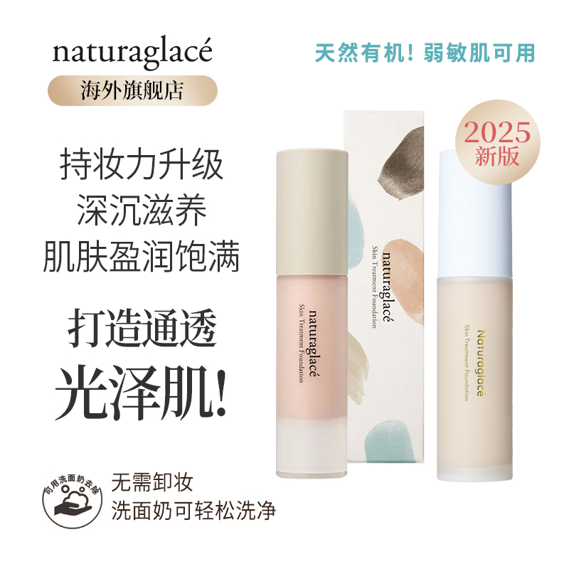 Naturaglace粉底液无添加孕敏用