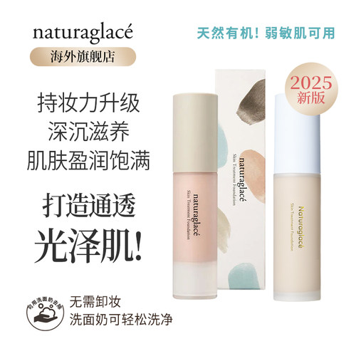 Naturaglace粉底液无添加孕敏用